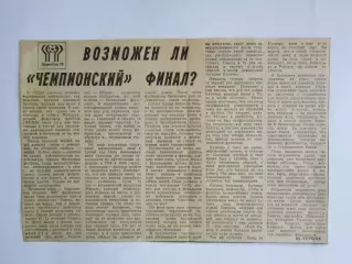 Вырезка. Футбол. Возможен ли чемпионский финал? (о чемпионате мира - 1978)
