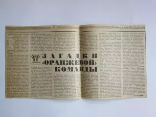 Вырезка. Футбол. Загадки оранжевой команды (о чемпионате мира - 1978)
