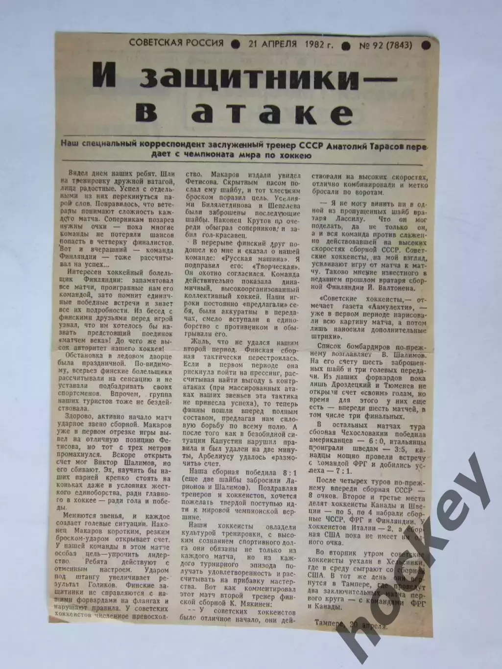 Вырезка. Хоккей. И защитники - в атаке (Чемпионат мира, Тампере, 1982 год)