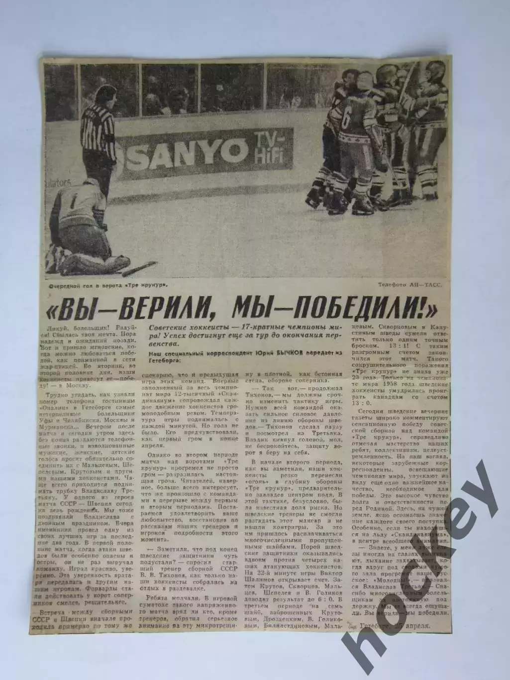 Вырезка+фото. Хоккей. Вы - верили, мы - победили! (Чемпионат мира, Гетеборг)