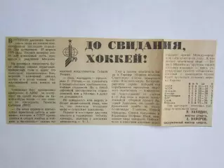 Вырезка. Хоккей. До свидания, хоккей! (Чемпионат мира, 1979 год)