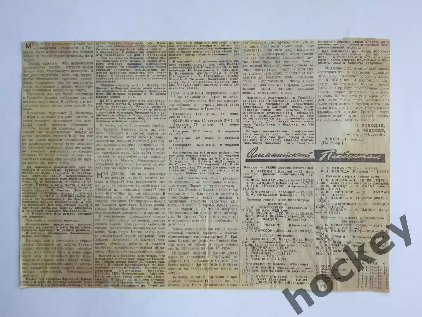 Вырезка. Хоккей. Олимпийский пьедестал (Олимпиада, Гренобль)