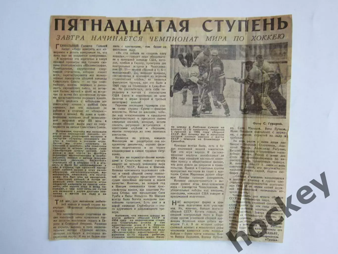 Вырезка+фото. Хоккей. Пятнадцатая ступень. Завтра начинается ЧМ (Чемпионат мира)