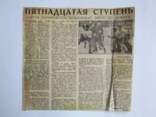 Вырезка+фото. Хоккей. Пятнадцатая ступень. Завтра начинается ЧМ (Чемпионат мира)