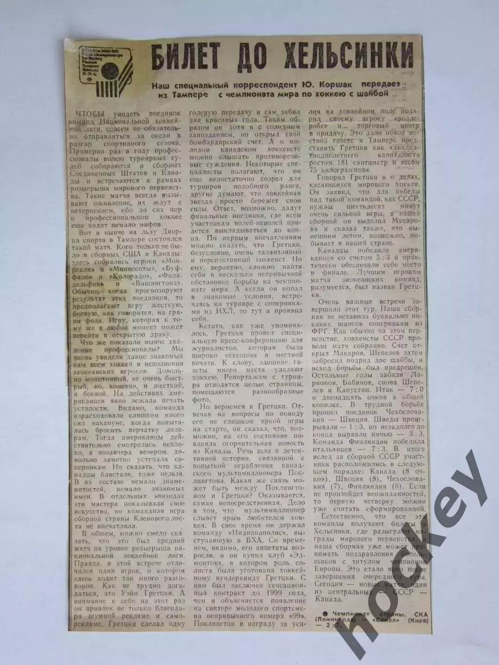 Вырезка. Хоккей. Билет до Хельсинки (Чемпионат мира, Тампере)