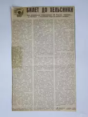 Вырезка. Хоккей. Билет до Хельсинки (Чемпионат мира, Тампере)