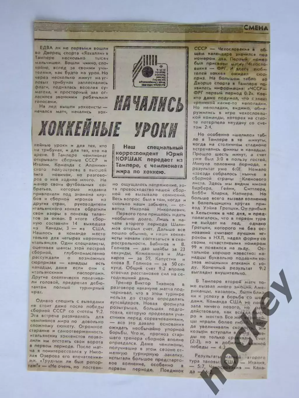 Вырезка. Хоккей. Начались хоккейные уроки (Чемпионат мира, Тампере)