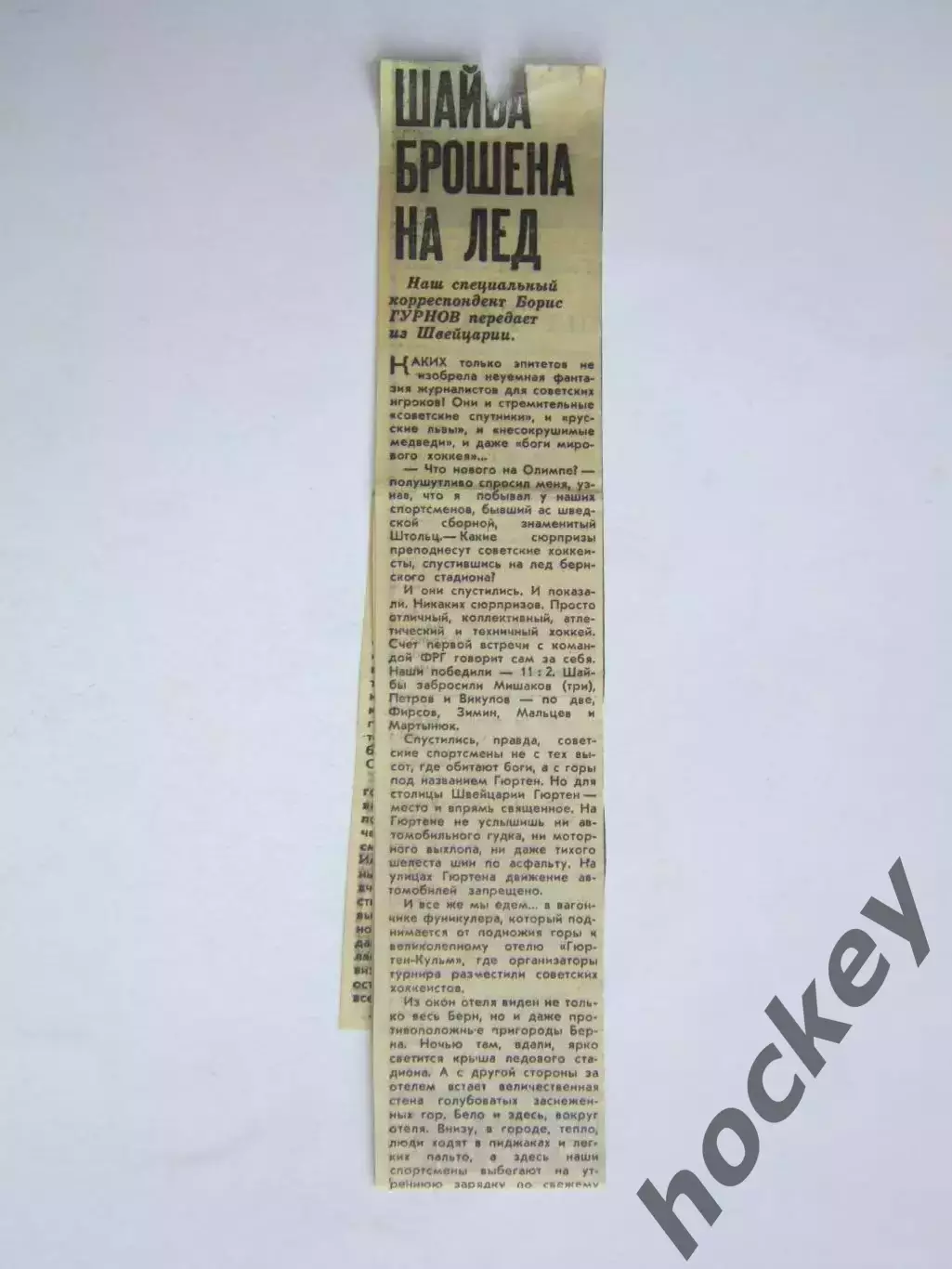 Вырезка. Хоккей. Шайба брошена на лед (Чемпионат мира, Берн)