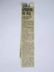 Вырезка. Хоккей. Шайба брошена на лед (Чемпионат мира, Берн)