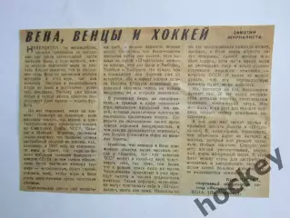 Вырезка. Хоккей. Вена, венцы и хоккей (Чемпионат мира, Вена)