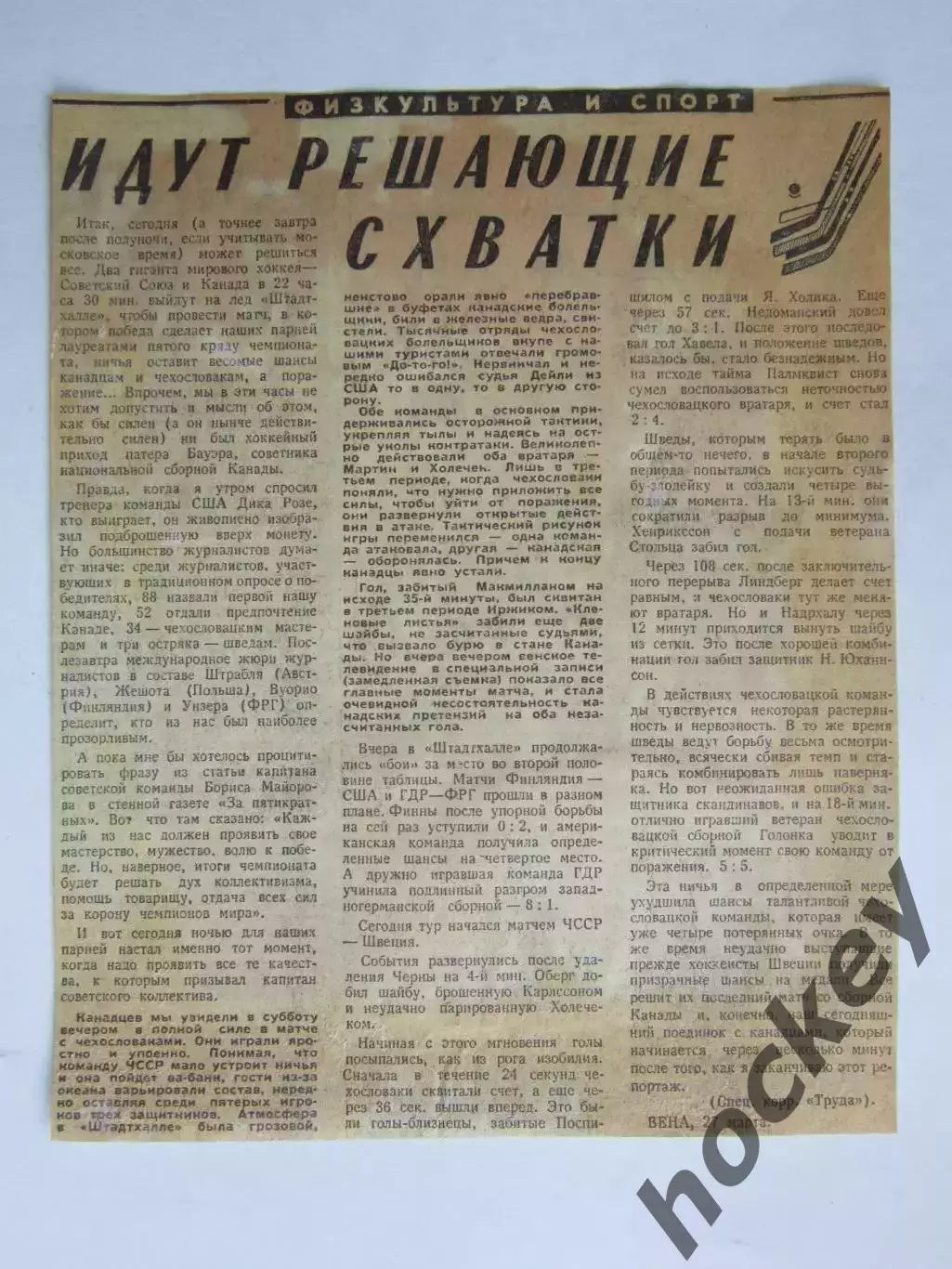 Вырезка. Хоккей. Идут решающие схватки (Чемпионат мира, Вена)