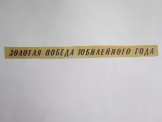 Вырезка. Хоккей. Золотая победа юбилейного года (Чемпионат мира, Вена)