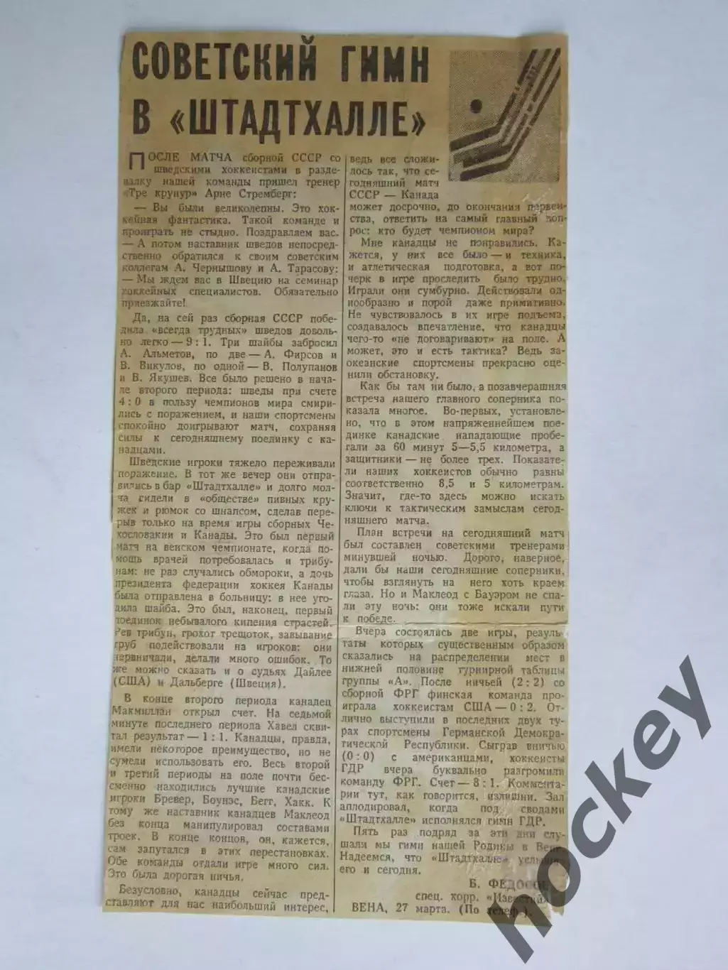 Вырезка. Хоккей. Советский гимн в Штадтхалле (Чемпионат мира, Вена)