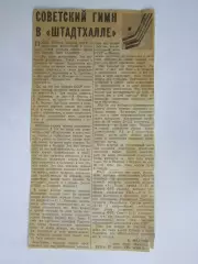 Вырезка. Хоккей. Советский гимн в Штадтхалле (Чемпионат мира, Вена)