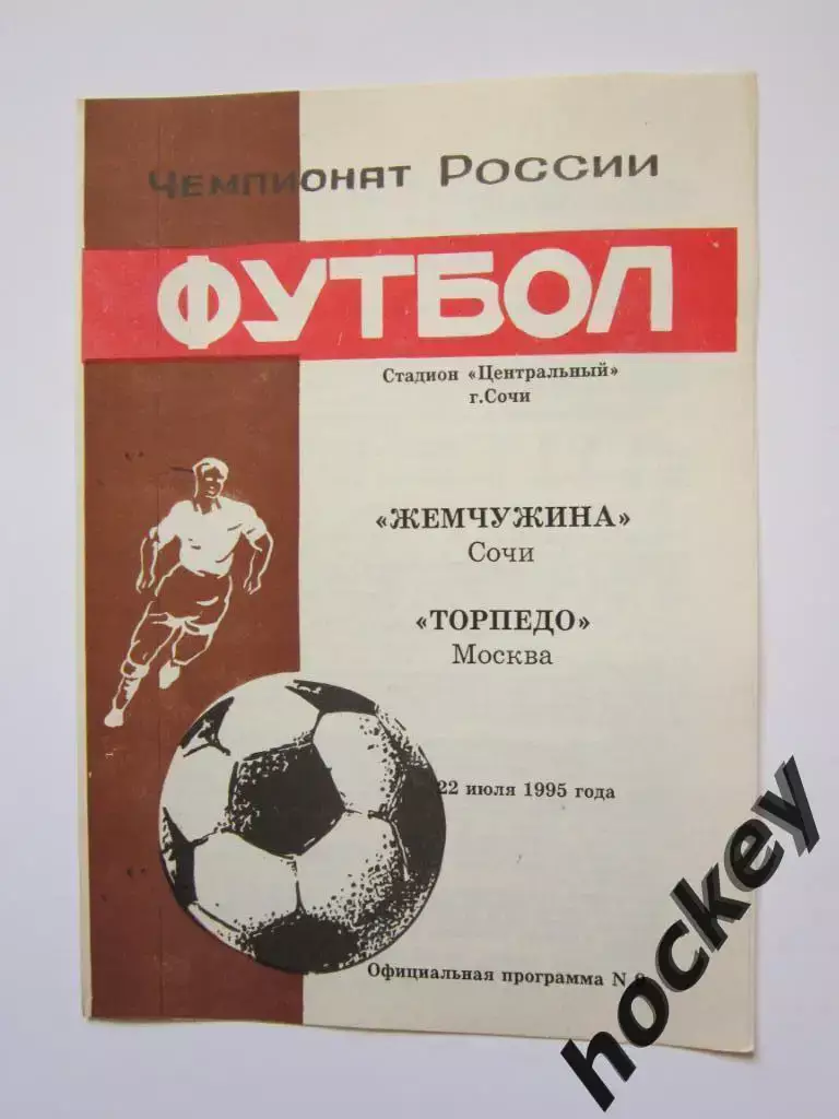 АКЦИЯ!!! Жемчужина Сочи - Торпедо Москва 22.07.1995