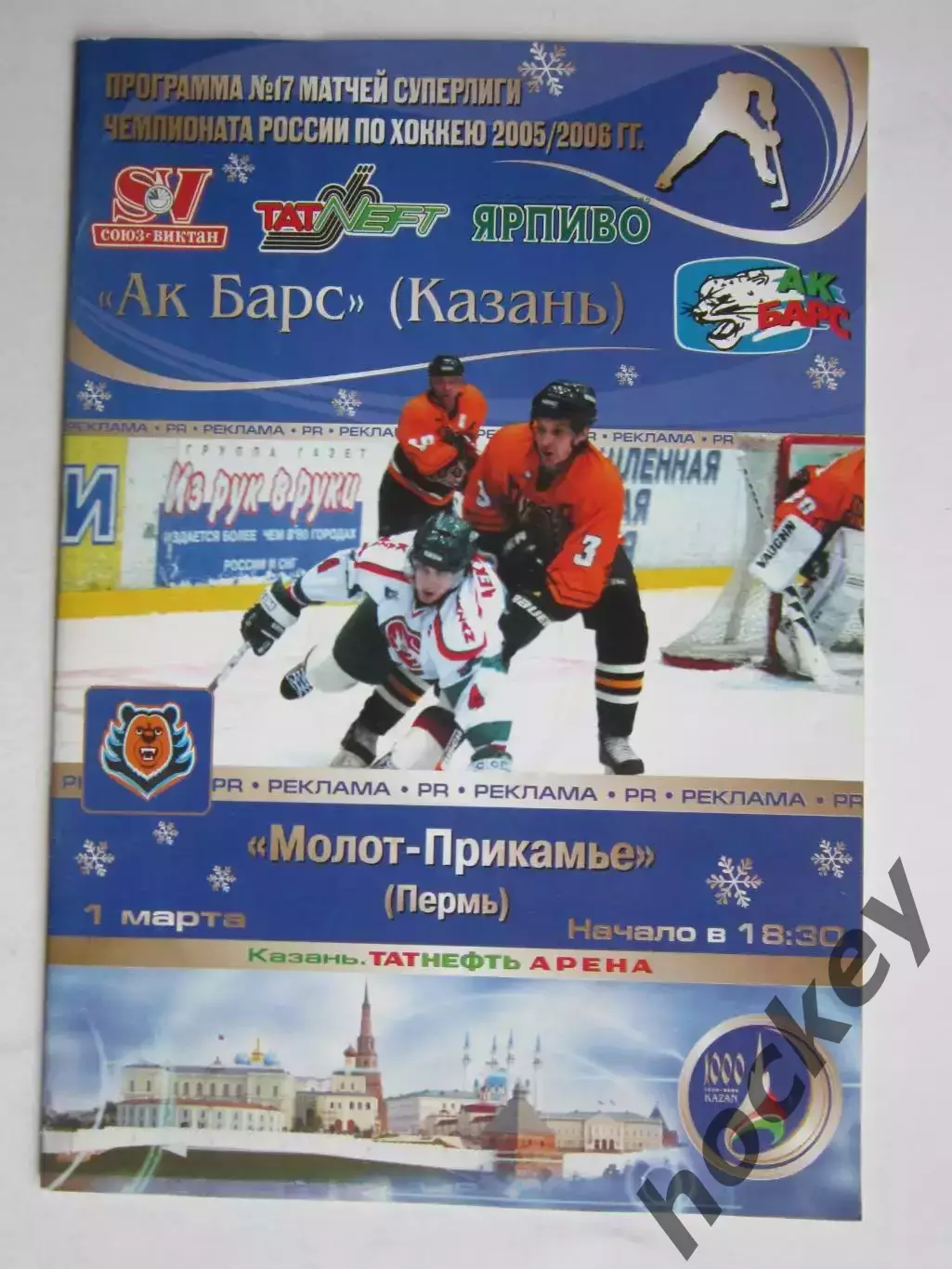 Ак Барс Казань - Молот-Прикамье Пермь 1.03.2006