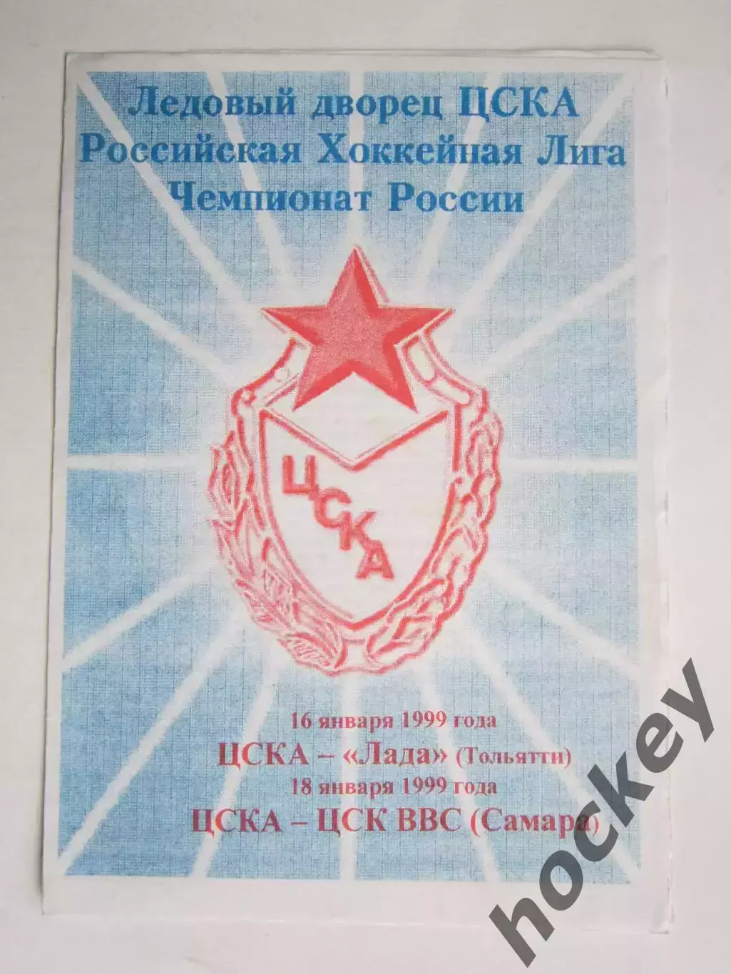 ЦСКА Москва - Лада Тольятти, ЦСК ВВС Самара 16,18.01.1999