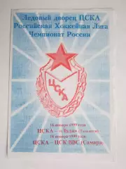 ЦСКА Москва - Лада Тольятти, ЦСК ВВС Самара 16,18.01.1999