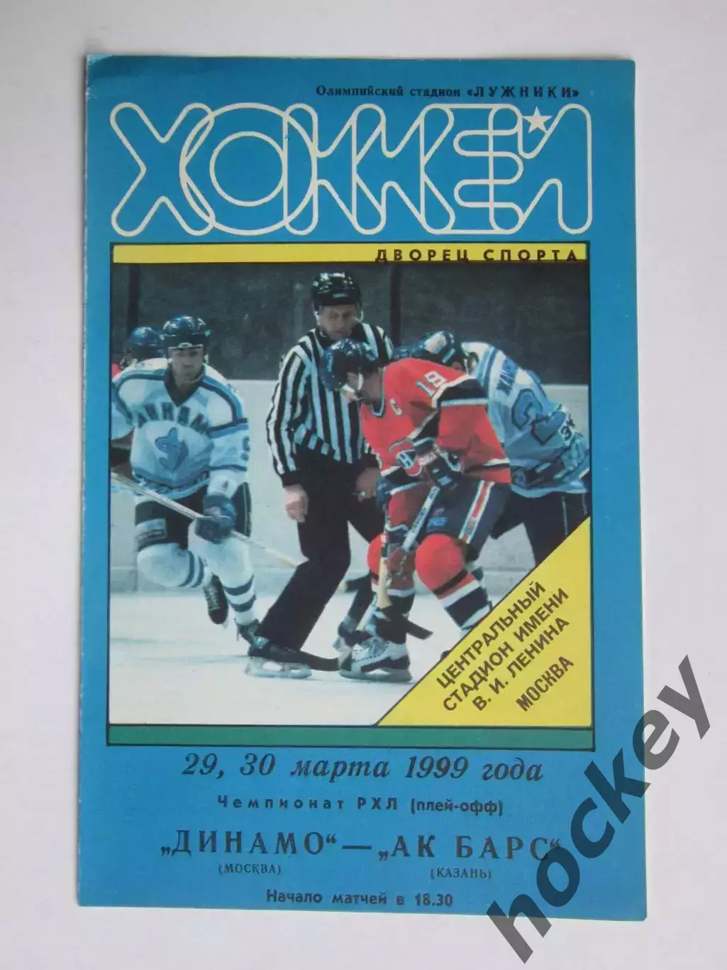 Динамо Москва - Ак Барс Казань 29,30.03.1999. Чемпионат РХЛ. Плей-офф