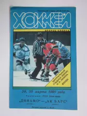 Динамо Москва - Ак Барс Казань 29,30.03.1999. Чемпионат РХЛ. Плей-офф