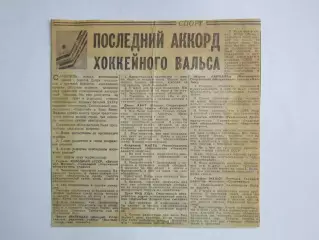 Вырезка. Хоккей. Последний аккорд хоккейного вальса (Чемпионат мира, Вена)