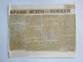 Вырезка. Хоккей. Краше всего - хоккей (Чемпионат мира, Вена)