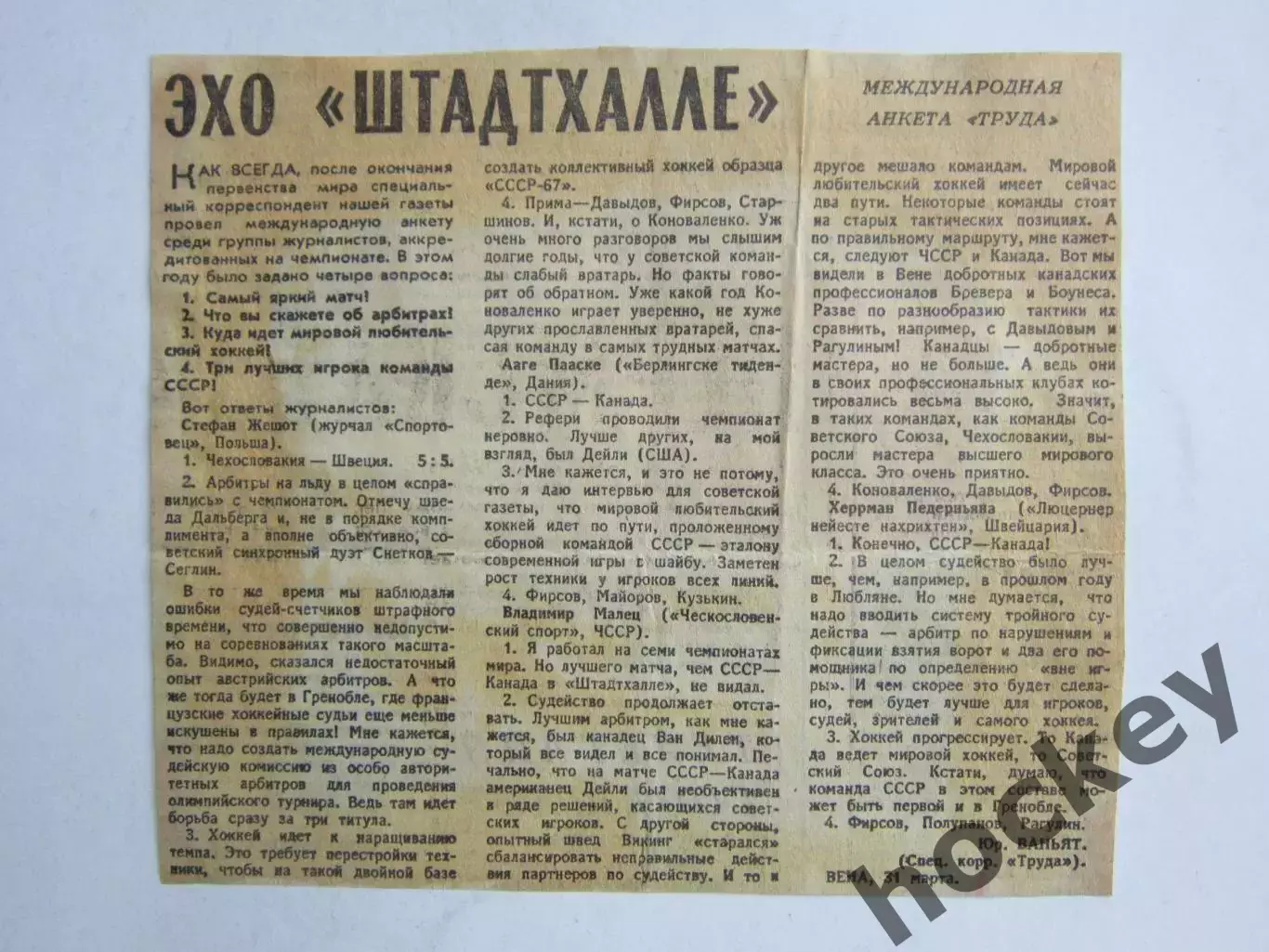 Вырезка. Хоккей. Эхо Штадтхалле (Чемпионат мира, Вена)