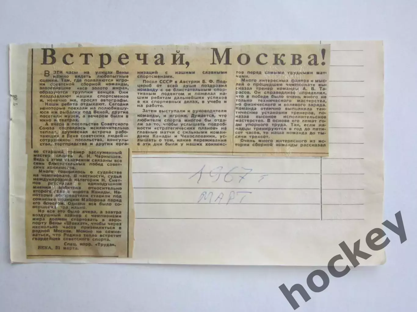 Вырезка. Хоккей. Встречай, Москва! (Чемпионат мира, Вена)