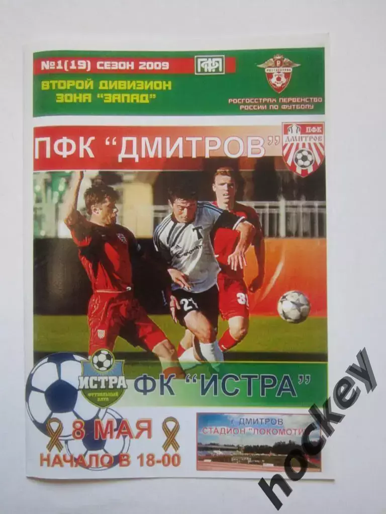 ПФК Дмитров - ФК Истра 8.05.2009