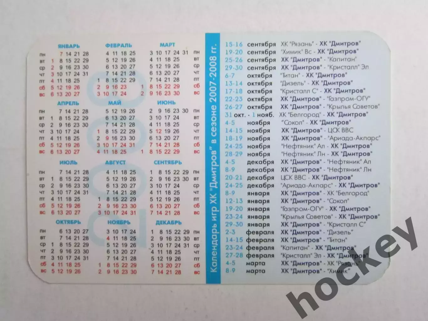 ХК Дмитров, Высшая лига. 2008 год + календарь игр 1