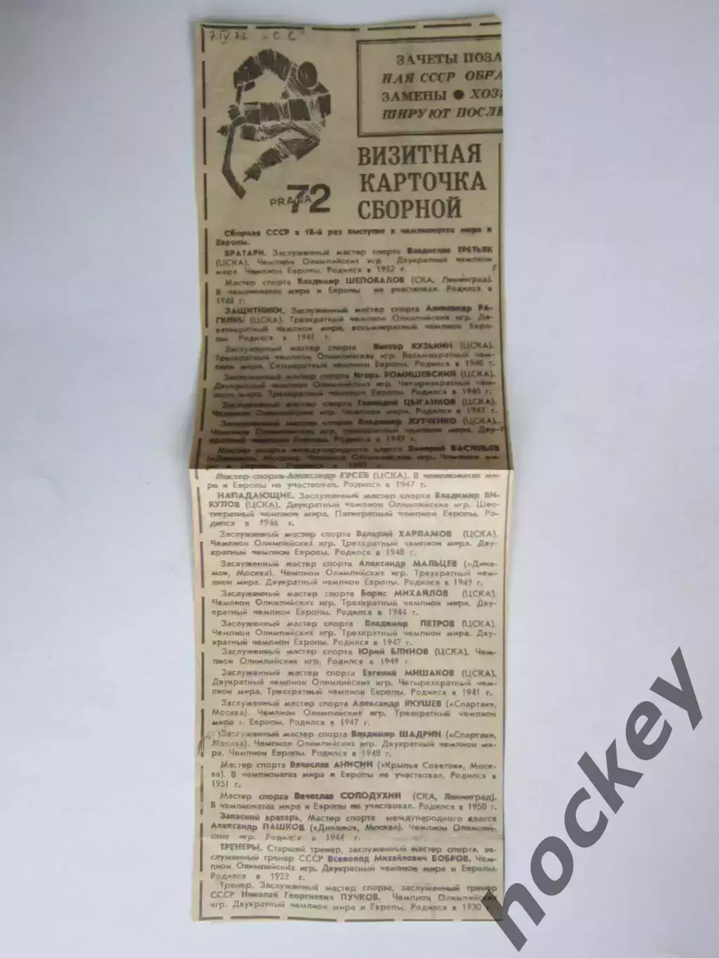 Вырезка. Хоккей. Визитная карточка сборной (Чемпионат мира, Прага, 1972 год)