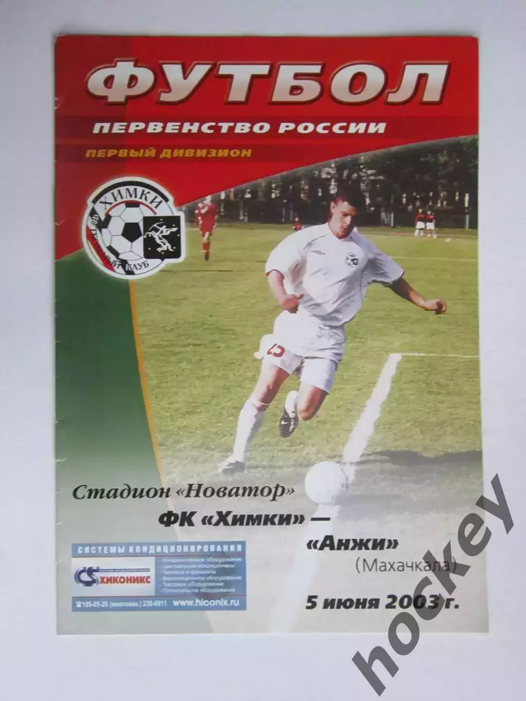ФК Химки - Анжи Махачкала 5.06.2003