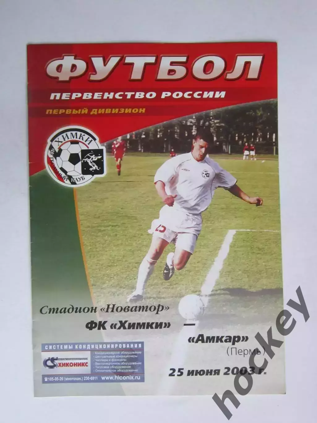ФК Химки - Амкар Пермь 25.06.2003