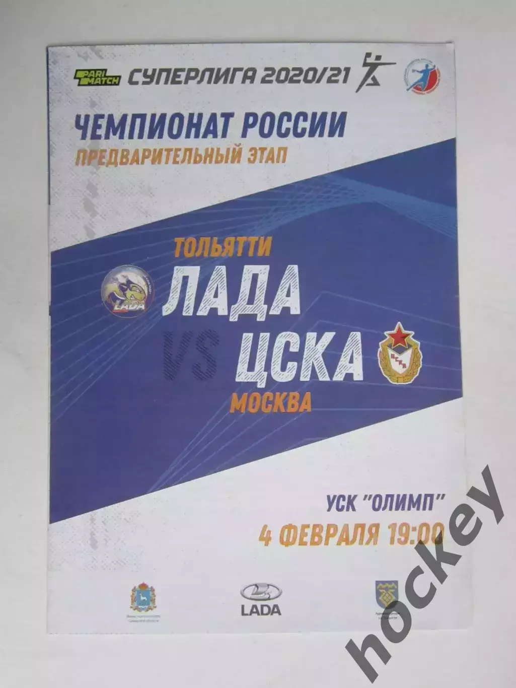 Лада Тольятти - ЦСКА Москва 4.02.2021