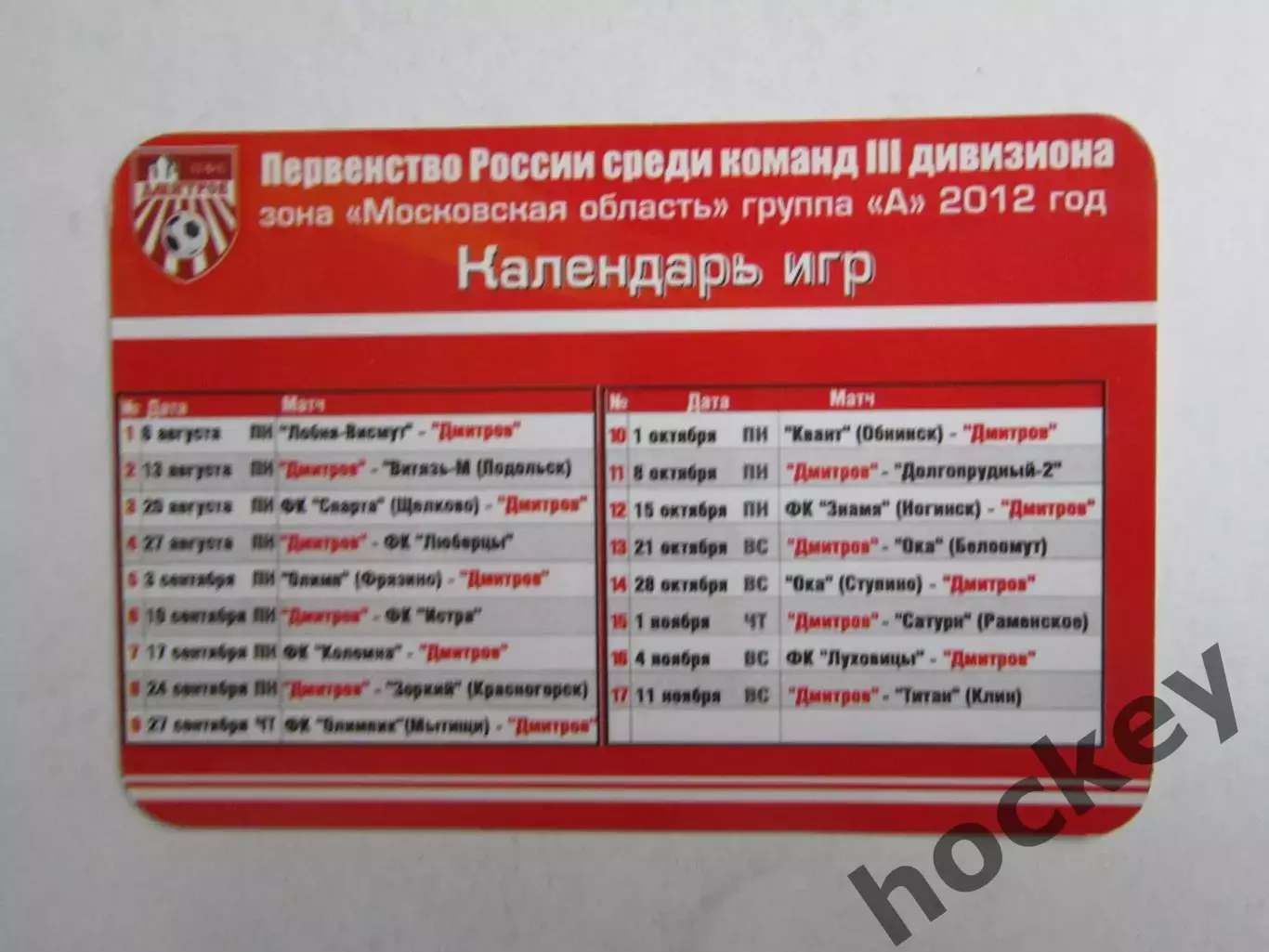 ПФК Дмитров, Первенство России (3 дивизион). 2012 год. Календарь игр 1