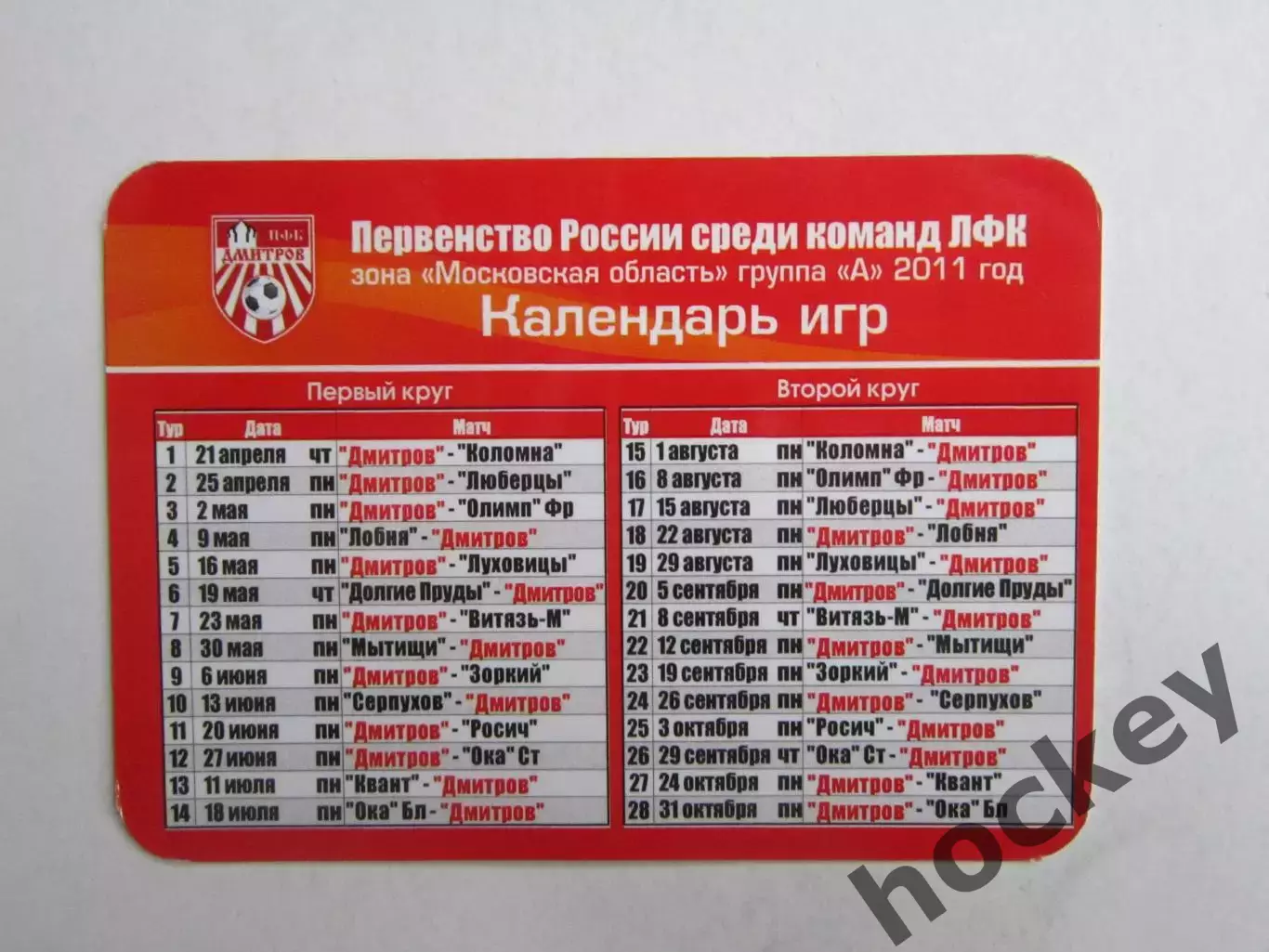 ПФК Дмитров, Первенство России (ЛФК). 2011 год. Календарь игр 1