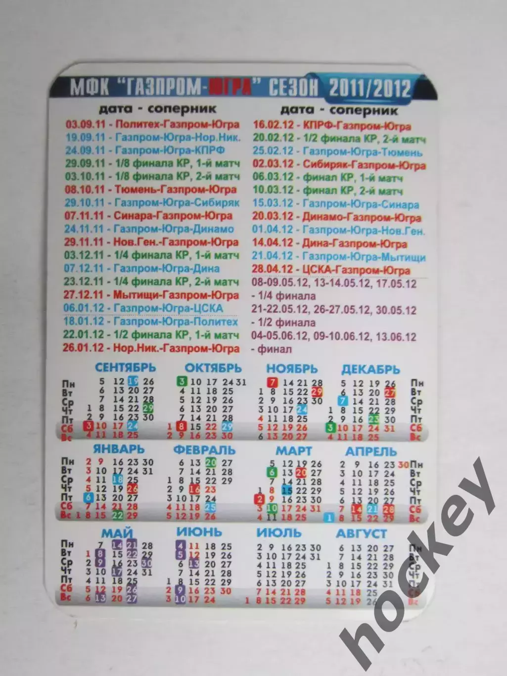 МФК Газпром-Югра. Сезон 2011/2012. Календарь игр 1