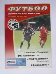 ФК Химки - Нефтехимик Нижнекамск 22.07.2003