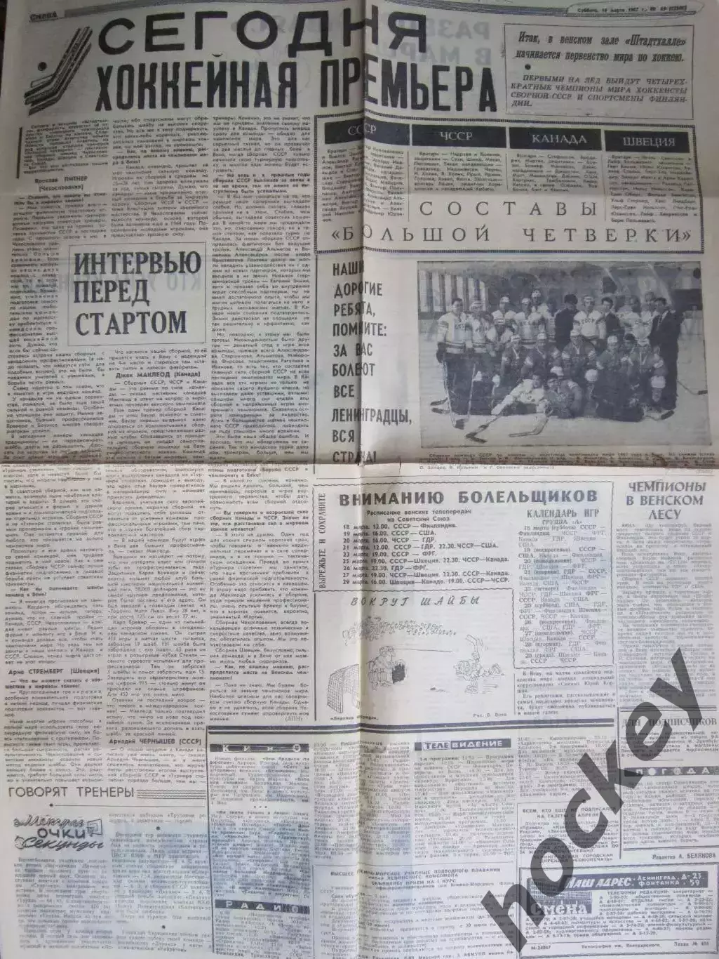Хоккей. Сегодня хоккейная премьера.Полоса газеты (Чемпионат мира, Вена,1967 год)