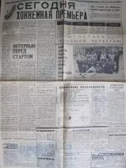 Хоккей. Сегодня хоккейная премьера.Полоса газеты (Чемпионат мира, Вена,1967 год)