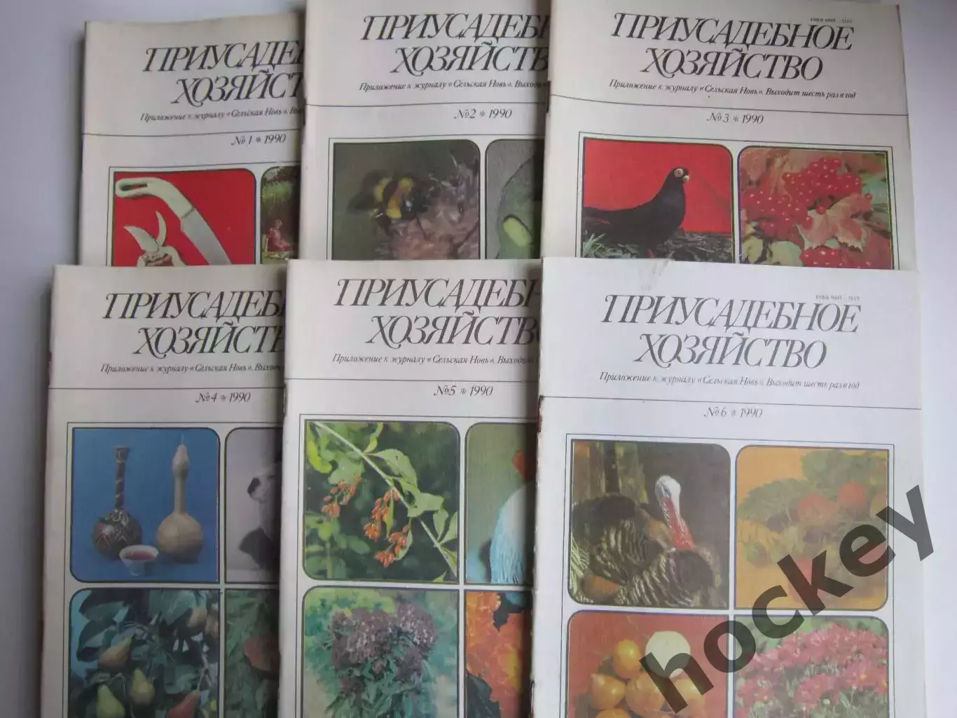 Приусадебное Хозяйство 1990 год (№ 1-6). 6 номеров. Комплект
