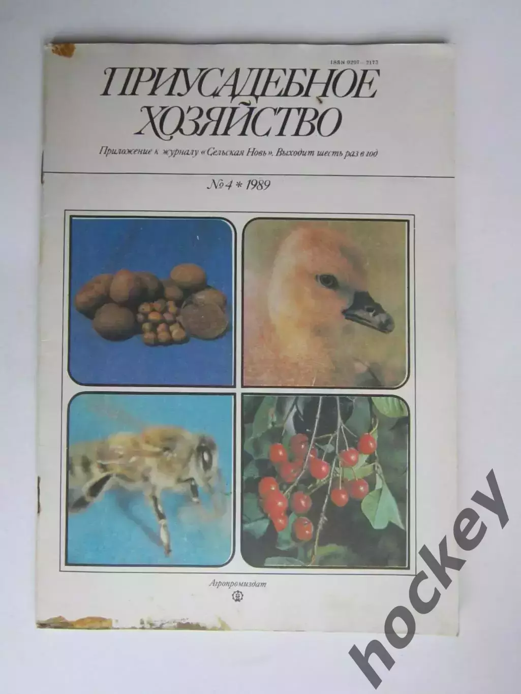 Приусадебное Хозяйство № 4.1989