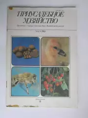 Приусадебное Хозяйство № 4.1989