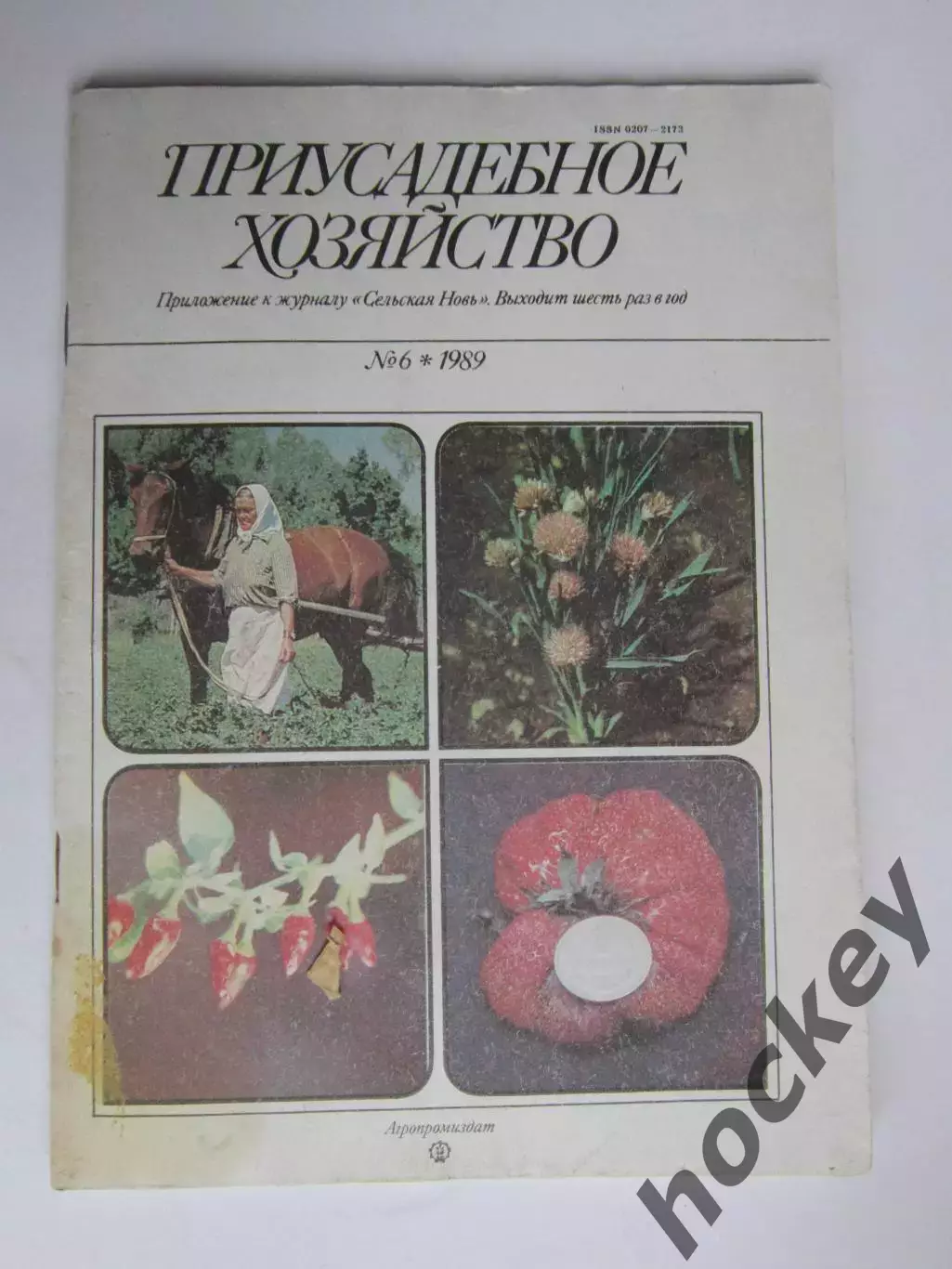 Приусадебное Хозяйство № 6.1989