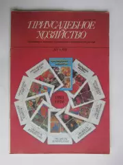 Приусадебное Хозяйство № 1.1991
