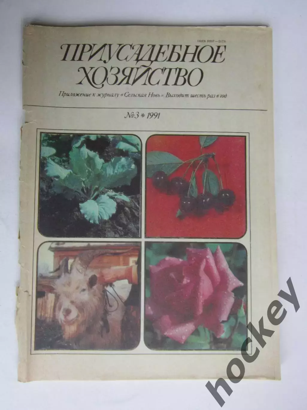 Приусадебное Хозяйство № 3.1991