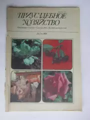 Приусадебное Хозяйство № 3.1991