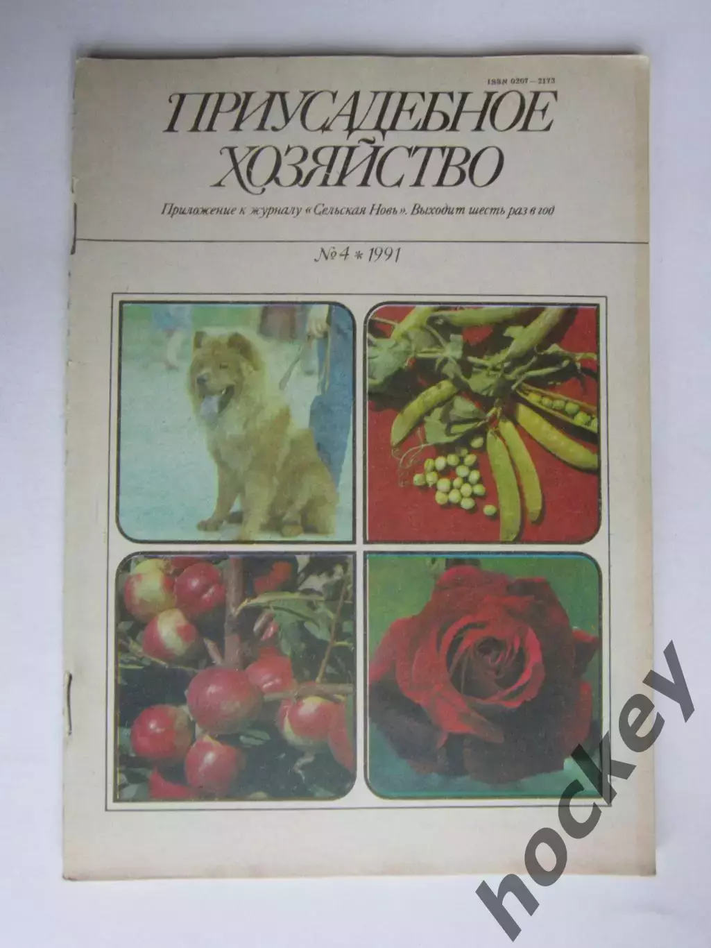 Приусадебное Хозяйство № 4.1991