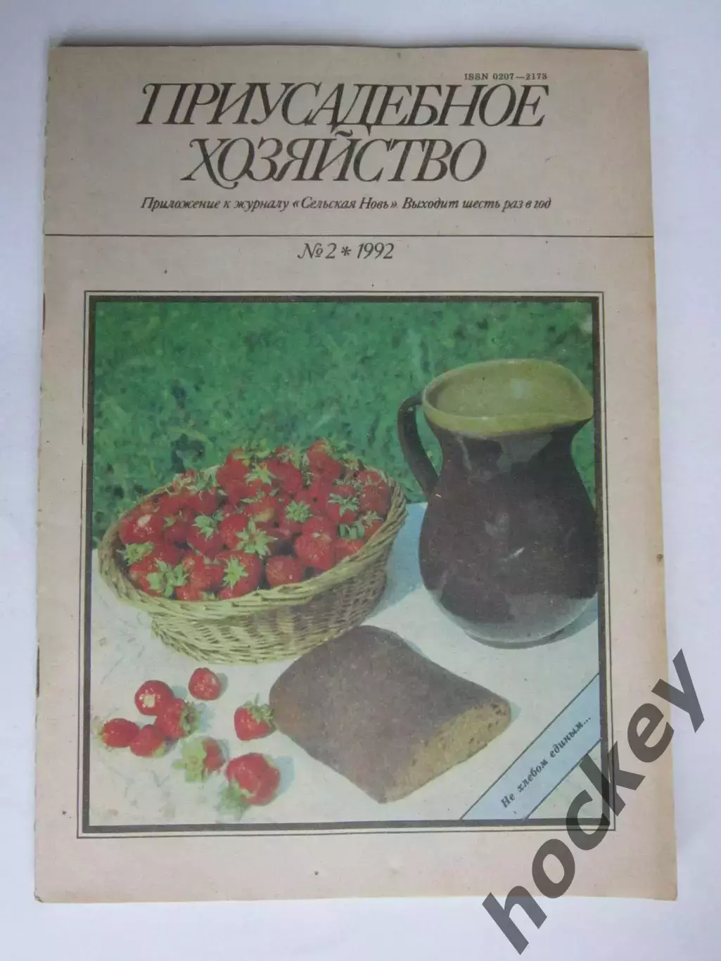 Приусадебное Хозяйство № 2.1992