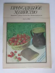 Приусадебное Хозяйство № 2.1992